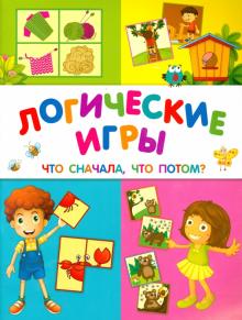 Логические игры. Что сначала, что потом?