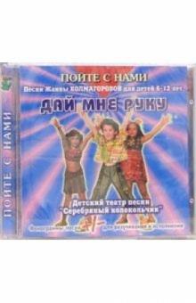 Жанна Колмагорова - CD. Дай мне руку обложка книги Жанна Колмагорова - CD. Дай мне руку обложка книги