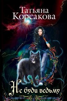 Татьяна Корсакова - Не буди ведьму обложка книги Татьяна Корсакова - Не буди ведьму обложка книги