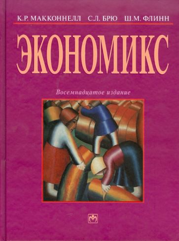 Макконнелл, Брю, Флинн - Экономикс обложка книги Макконнелл, Брю, Флинн - Экономикс обложка книги