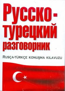 Русско-турецкий разговорник обложка книги Русско-турецкий разговорник обложка книги
