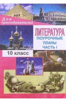 Лидия Косивцова - Литература. 10 кл.: Поурочные планы (по учебн. Ю. В. Лебедева "Русская литература.XIX век.") обложка книги Лидия Косивцова - Литература. 10 кл.: Поурочные планы (по учебн. Ю. В. Лебедева "Русская литература.XIX век.") обложка книги