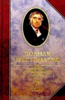 Полной хрестоматии по чтению для начальной школы. 3 класс обложка книги Полной хрестоматии по чтению для начальной школы. 3 класс обложка книги