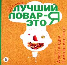 Александр Тимофеевский - Лучший повар - это я! обложка книги Александр Тимофеевский - Лучший повар - это я! обложка книги