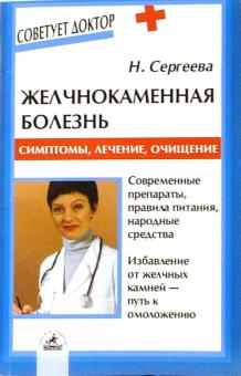 Н.М. Сергеева - Желчнокаменная болезнь: Симптомы, лечение, очищение обложка книги Н.М. Сергеева - Желчнокаменная болезнь: Симптомы, лечение, очищение обложка книги