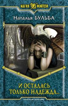Наталья Бульба - И осталась только надежда... обложка книги Наталья Бульба - И осталась только надежда... обложка книги