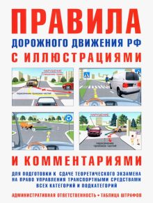 Правила дорожного движения с иллюстрациями и комментариями таблица штрафов и наказаний