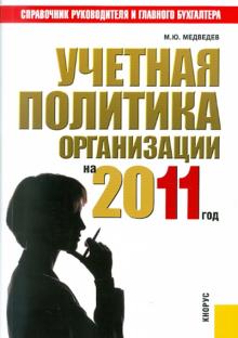 Михаил Медведев - Учетная политика организации на 2011 обложка книги Михаил Медведев - Учетная политика организации на 2011 обложка книги