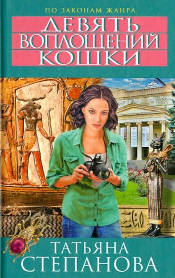Татьяна Степанова - Девять воплощений кошки обложка книги Татьяна Степанова - Девять воплощений кошки обложка книги