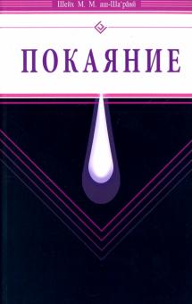 Покаяние