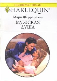 Мари Феррарелла - Мужская душа: Роман обложка книги Мари Феррарелла - Мужская душа: Роман обложка книги