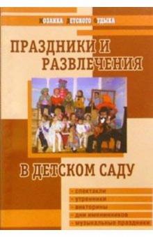 Горькова, Обухова - Праздники и развлечения в детском саду/ Авт.-сост. Л. Г. Горькова, Л. А. Обухова, А. С. Петелин. обложка книги Горькова, Обухова - Праздники и развлечения в детском саду/ Авт.-сост. Л. Г. Горькова, Л. А. Обухова, А. С. Петелин. обложка книги