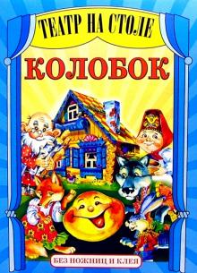 Театр на столе: Колобок обложка книги Театр на столе: Колобок обложка книги