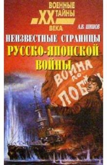 Алексей Шишов - Неизвестные страницы Русско-Японской войны (1904-1905) обложка книги Алексей Шишов - Неизвестные страницы Русско-Японской войны (1904-1905) обложка книги