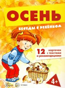 Вера Шипунова - Беседы с ребенком. Осень. 12 картинок в папке, А5 обложка книги Вера Шипунова - Беседы с ребенком. Осень. 12 картинок в папке, А5 обложка книги