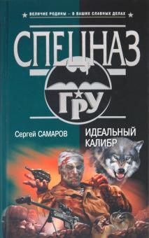 Сергей Самаров - Идеальный калибр обложка книги Сергей Самаров - Идеальный калибр обложка книги
