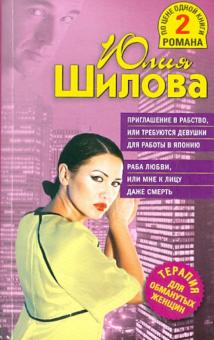Юлия Шилова - Приглашение в рабство, или Требуются девушки для работы в Японии обложка книги Юлия Шилова - Приглашение в рабство, или Требуются девушки для работы в Японии обложка книги