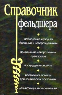 Василий Романовский - Справочник фельдшера обложка книги Василий Романовский - Справочник фельдшера обложка книги