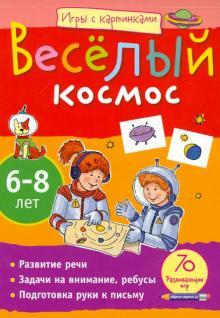 Екатерина Румянцева - Игры с картинками. Веселый космос. 6-8 лет обложка книги Екатерина Румянцева - Игры с картинками. Веселый космос. 6-8 лет обложка книги