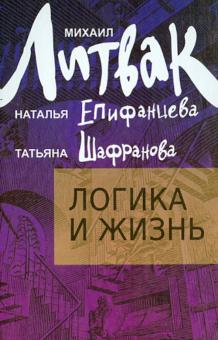 Логика и жизнь. Учебное пособие