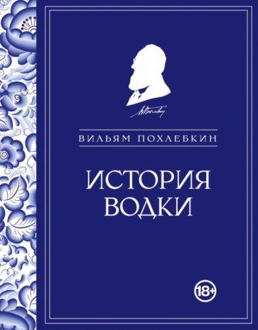 Вильям Похлебкин - История водки обложка книги Вильям Похлебкин - История водки обложка книги