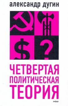 Александр Дугин - Четвертая политическая теория. Россия и политические идеи XXI века обложка книги Александр Дугин - Четвертая политическая теория. Россия и политические идеи XXI века обложка книги
