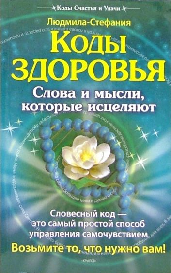 Людмила-Стефания - Коды здоровья. Слова и мысли, которые исцеляют обложка книги Людмила-Стефания - Коды здоровья. Слова и мысли, которые исцеляют обложка книги