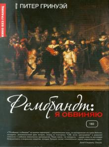 Питер Гринуэй - Рембрандт: Я обвиняю (DVD) Питер Гринуэй - Рембрандт: Я обвиняю (DVD)