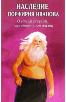 Наследие Порфирия Иванова. О самом главном, сделанном в его жизни