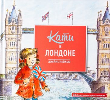 Джеймс Мейхью - Кати в Лондоне обложка книги