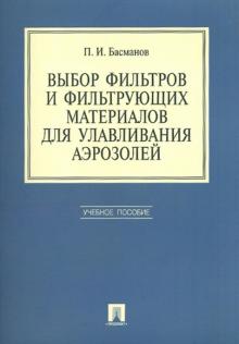 Петр Басманов - Выбор фильтров и фильтрующих материалов для улавливания аэрозолей обложка книги Петр Басманов - Выбор фильтров и фильтрующих материалов для улавливания аэрозолей обложка книги