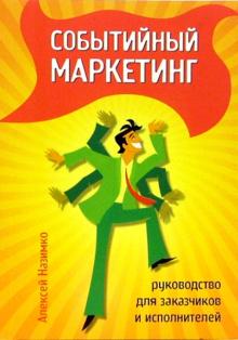 Алексей Назимко - Событийный маркетинг: руководство для заказчиков и исполнителей обложка книги Алексей Назимко - Событийный маркетинг: руководство для заказчиков и исполнителей обложка книги