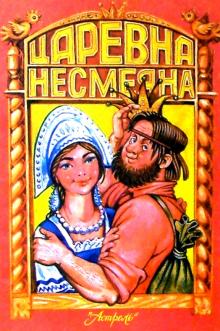 Царевна Несмеяна обложка книги Царевна Несмеяна обложка книги