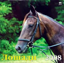 Календарь 2008 Лошади (70701) Календарь 2008 Лошади (70701)