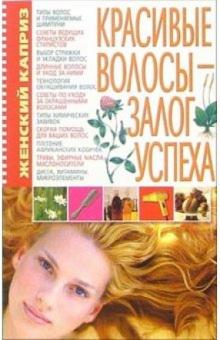 Светлана Мирошниченко - Красивые волосы - залог успеха обложка книги Светлана Мирошниченко - Красивые волосы - залог успеха обложка книги