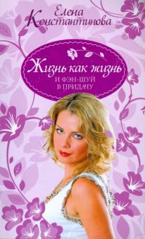 Елена Константинова - Жизнь как жизнь и фэн-шуй в придачу обложка книги Елена Константинова - Жизнь как жизнь и фэн-шуй в придачу обложка книги
