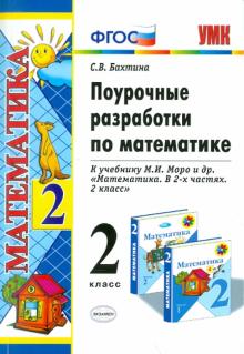 Светлана Бахтина - Поурочные разработки по математике. 2 класс. К уч. М.Моро и др. "Математика. 2 кл. В 2-х чч". ФГОС обложка книги Светлана Бахтина - Поурочные разработки по математике. 2 класс. К уч. М.Моро и др. "Математика. 2 кл. В 2-х чч". ФГОС обложка книги