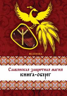 Веленава - Славянская защитная магия. Книга-оберег обложка книги Веленава - Славянская защитная магия. Книга-оберег обложка книги