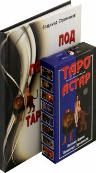 Под покровом тайны. Таро Астар (Книга + Карты)