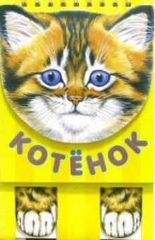 Котенок обложка книги Котенок обложка книги