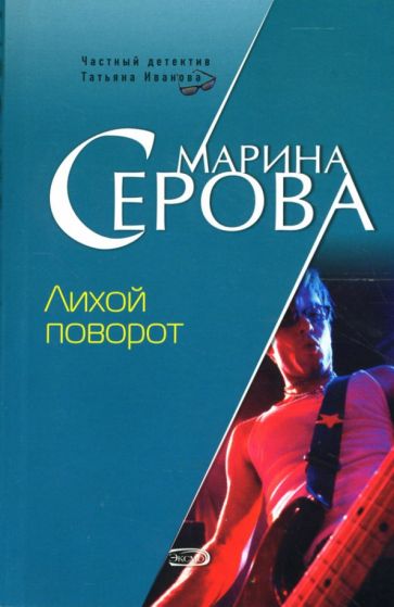 Марина Серова - Лихой поворот обложка книги Марина Серова - Лихой поворот обложка книги