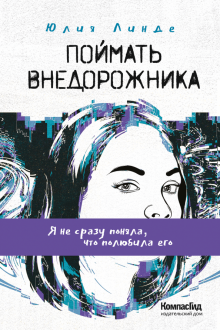 Юлия Линде - Поймать Внедорожника обложка книги