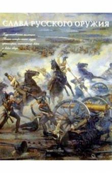 А. Бауськова - Слава русского оружия обложка книги А. Бауськова - Слава русского оружия обложка книги