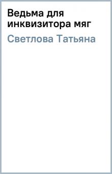 Татьяна Светлова - Ведьма для инквизитора (мяг) обложка книги Татьяна Светлова - Ведьма для инквизитора (мяг) обложка книги