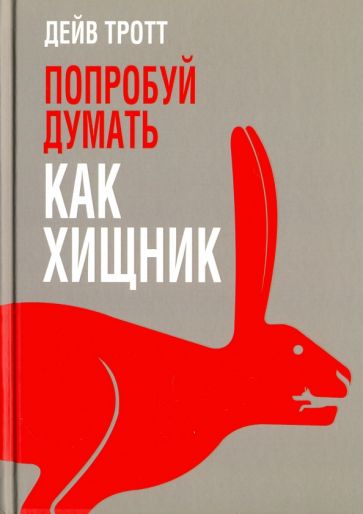 Дейв Тротт - Попробуй думать как хищник обложка книги Дейв Тротт - Попробуй думать как хищник обложка книги