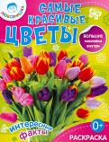 Самые красивые цветы. Раскраска + большие наклейки внутри обложка книги Самые красивые цветы. Раскраска + большие наклейки внутри обложка книги