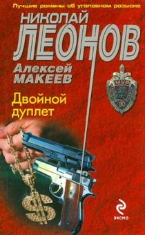 Николай Леонов - Двойной дуплет обложка книги Николай Леонов - Двойной дуплет обложка книги