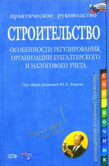 Юрий Фадеев - Строительство: Особенности регулирования, организации бухгалтерского и налогового учета обложка книги Юрий Фадеев - Строительство: Особенности регулирования, организации бухгалтерского и налогового учета обложка книги