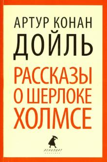Артур Дойл - Рассказы о Шерлоке Холмсе. Избранные произведения обложка книги Артур Дойл - Рассказы о Шерлоке Холмсе. Избранные произведения обложка книги