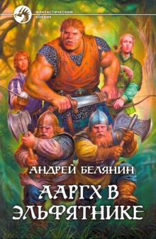 Андрей Белянин - Ааргх в эльфятнике обложка книги Андрей Белянин - Ааргх в эльфятнике обложка книги